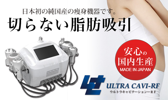 日本初の純国産の痩身機器です。「切らない脂肪吸引」ウルトラキャビテーション-RF