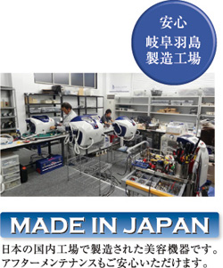 日本の国内工場で製造された美容機器です。